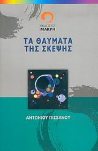 24377-Τα θαύματα της σκέψης