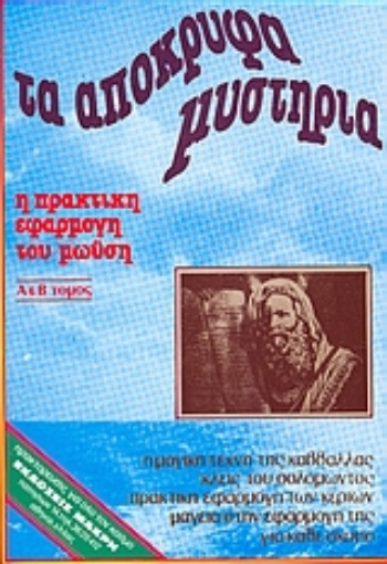 126268-Τα απόκρυφα μυστήρια των μυστηρίων του Μωυσή