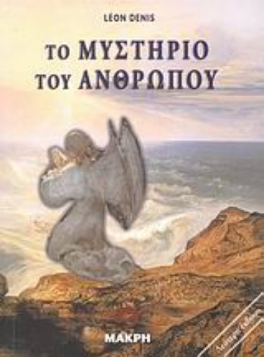 39326-Το μυστήριο του ανθρώπου