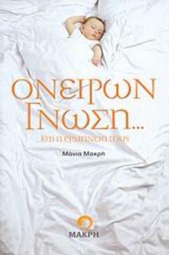 119672-Ονείρων γνώση... ...και η ερμηνεία τους