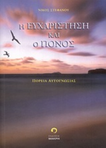 34171-Η ευχαρίστηση και ο πόνος