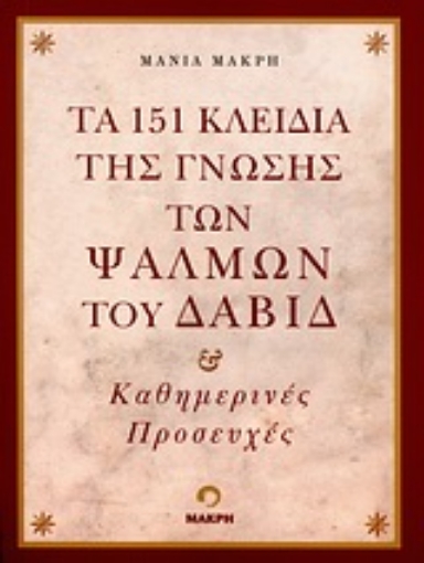 130359-Τα 151 κλειδιά της γνώσης των ψαλμών του Δαβίδ