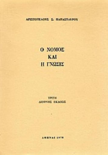 123538-Ο νόμος και η γνώσις