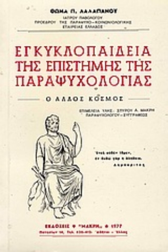 124202-Εγκυκλοπαίδεια της επιστήμης της παραψυχολογίας