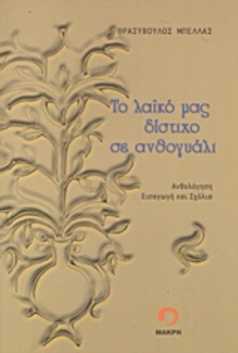 158384-Το λαϊκό μας δίστιχο σε ανθογυάλι