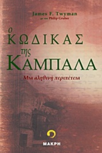 149695-Ο κώδικας της Καμπάλα