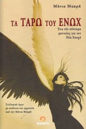 192024-Τα ταρώ του Ενώχ