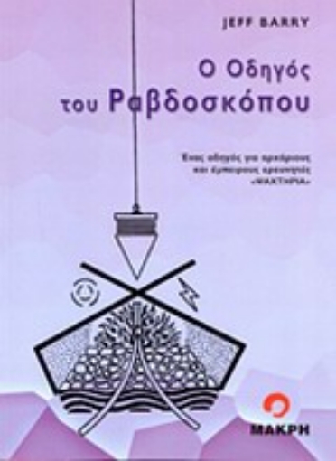 196738-Ο οδηγός του ραβδοσκόπου