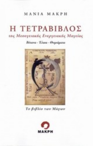 200273-Η τετράβιβλος της μεσογειακής ενεργειακής μαγείας