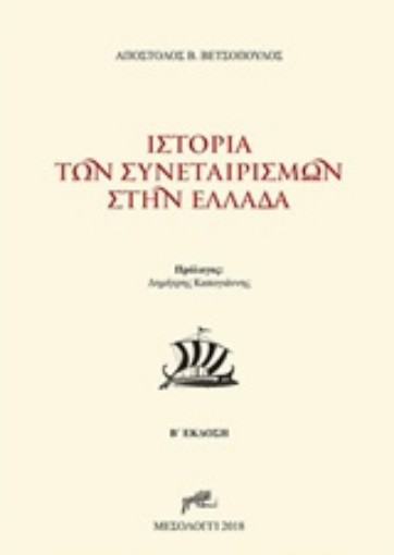 230726-Ιστορία των συνεταιρισμών στην Ελλάδα