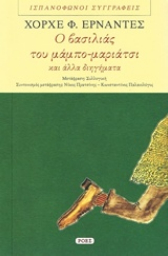 239604-Ο βασιλιάς του μάμπο-μαριάτσι και άλλα διηγήματα