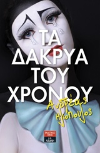 239821-Τα δάκρυα του χρόνου