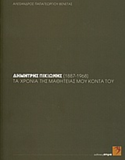 163478-Δημήτρης Πικιώνης (1887-1968): τα χρόνια της μαθητείας μου κοντά του