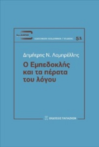 239886-Ο Εμπεδοκλής και τα πέρατα του λόγου