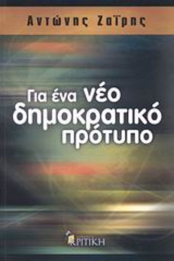 113561-Για ένα νέο δημοκρατικό πρότυπο