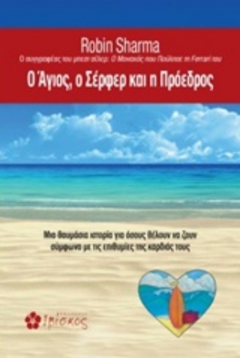 234769-O Άγιος, ο σέρφερ και η πρόεδρος