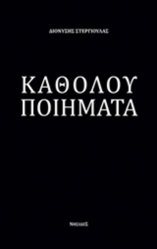 239883-Καθόλου ποιήματα