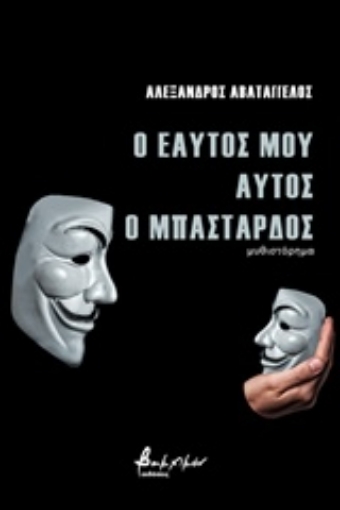 239918-Ο εαυτός μου αυτός ο μπάσταρδος