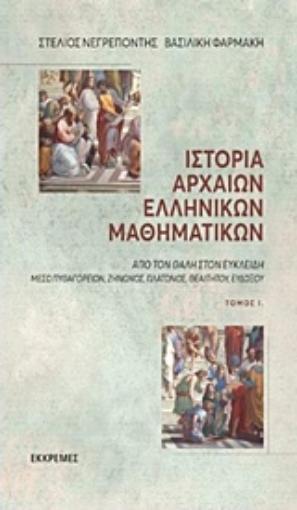 239934-Ιστορία αρχαίων ελληνικών μαθηματικών