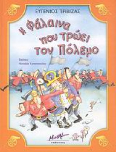 173972-Η φάλαινα που τρώει τον πόλεμο