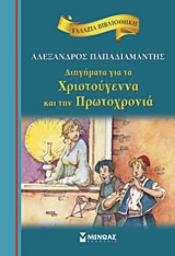 191290-Διηγήματα για τα Χριστούγεννα και την Πρωτοχρονιά