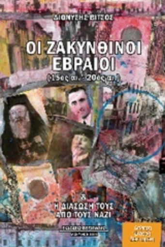 227466-Οι ζακυνθινοί εβραίοι (15ος -20ός αι.)