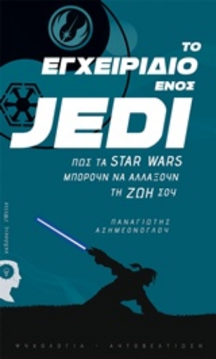 240073-Το εγχειρίδιο ενός Jedi