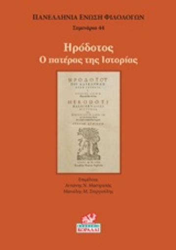 240080-Ηρόδοτος: Ο πατέρας της ιστορίας