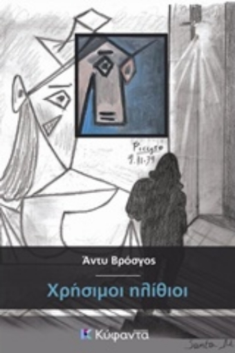 239596-Χρήσιμοι ηλίθιοι