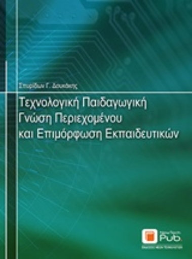 240196-Τεχνολογική παιδαγωγική γνώση περιεχομένου και επιμόρφωση εκπαιδευτικών