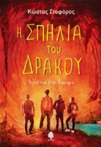 240204-Η σπηλιά του δράκου