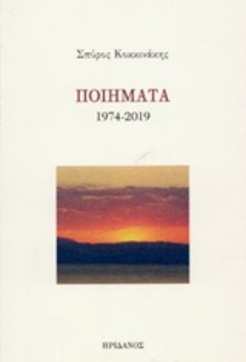 240285-Ποιήματα 1974-2019