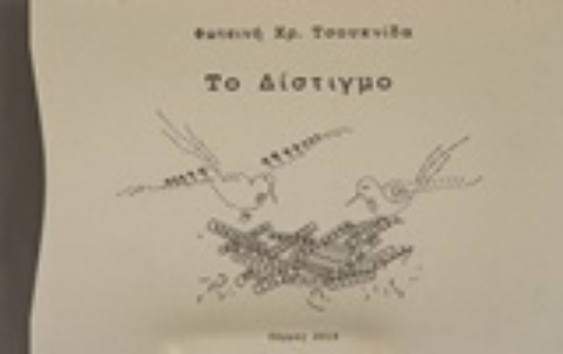 240068-Το δίστιγμο