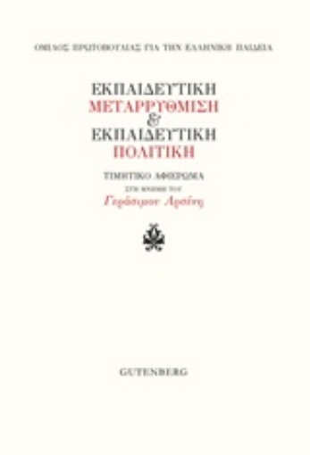 240299-Εκπαιδευτική μεταρρύθμιση και εκπαιδευτική πολιτική