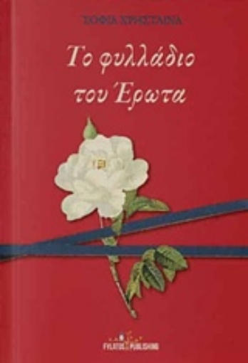 240310-Το φυλλάδιο του έρωτα