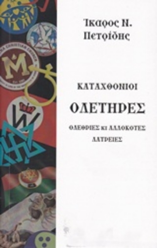 240347-Καταχθόνιοι ολετήρες