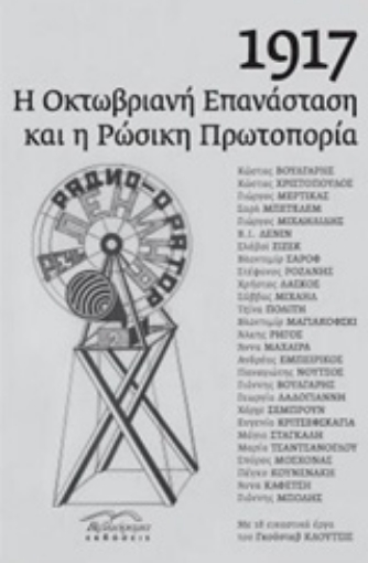 229904-1917: Η Οκτωβριανή επανάσταση και η ρωσική πρωτοπορία