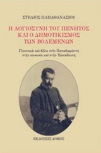 240430-Η λογιοσύνη του πένητος και ο δημοτικισμός των βολεμένων