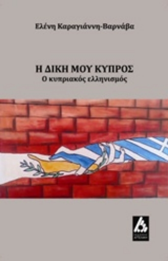 240449-Η δική μου Κύπρος