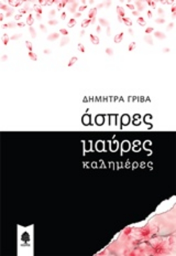 239561-Άσπρες μαύρες καλημέρες