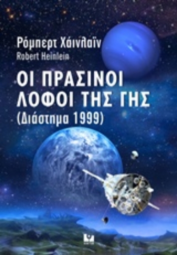 240505-Οι πράσινοι λόφοι της Γης