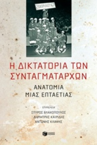 239962-Η δικτατορία των συνταγματαρχών