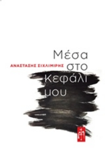 240474-Μέσα στο κεφάλι μου