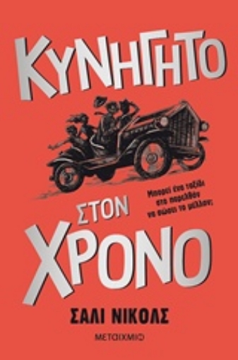 240586-Κυνηγητό στον χρόνο