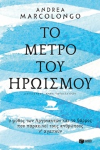 240151-Το μέτρο του ηρωισμού