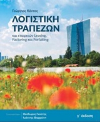 240629-Λογιστική τραπεζών και εταιρειών leasing, factoring και forfaiting