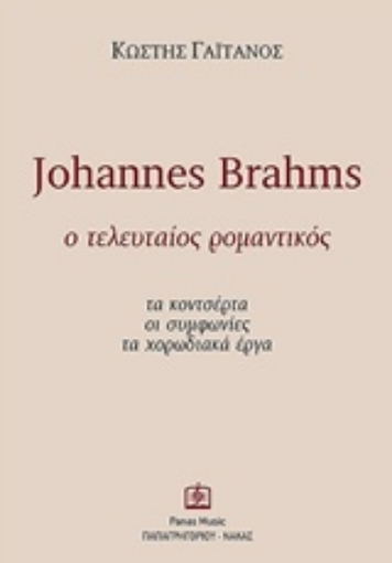 240687-Johannes Brahms: Ο τελευταίος ρομαντικός