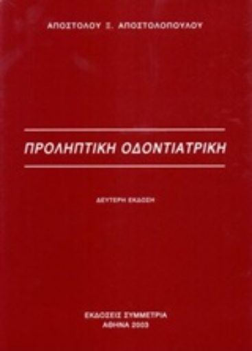 181780-Προληπτική οδοντιατρική