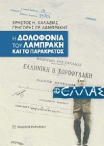 240702-Η δολοφονία του Λαμπράκη και το παρακράτος