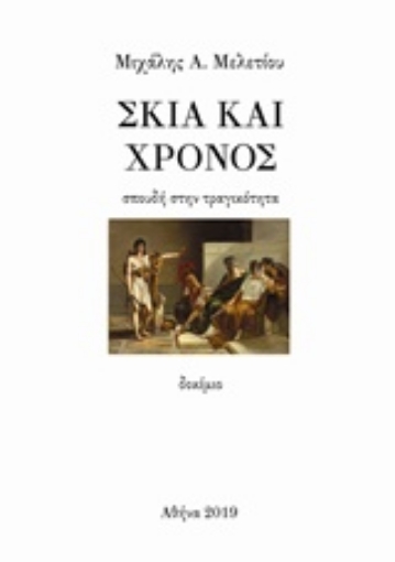 240723-Σκιά και χρόνος